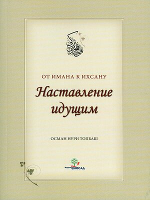 cover image of Наставление Идущим